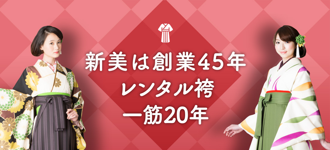 袴の強み・会社概要