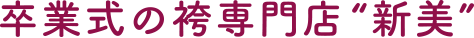 卒業式の袴専門店“新美”