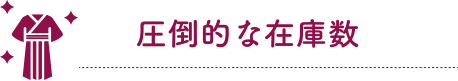 圧倒的な在庫数