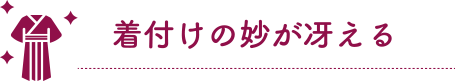 着付けの妙が冴える