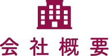 会社概要