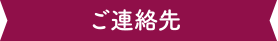 ご連絡先