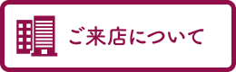 ご来店について