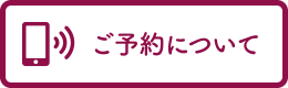 ご予約について