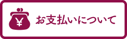 お支払いについて