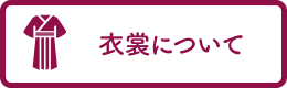 衣装について