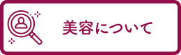 美容について