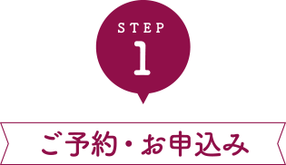 STEP1 ご予約・お申込み
