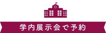 学内展示会で予約