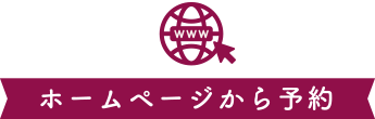 ホームページから予約
