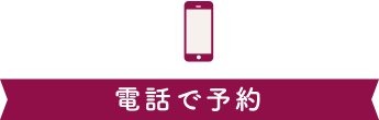 電話で予約