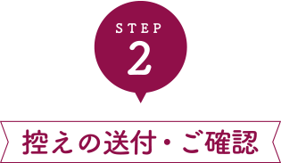 STEP2 控えの送付・ご確認