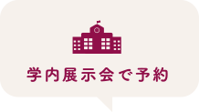 学内展示会で予約