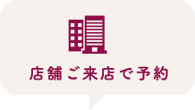 店舗ご来店で予約