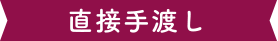 直接手渡し