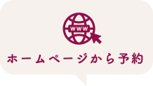 ホームページから予約