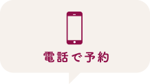 電話で予約