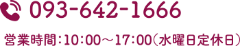 TEL：093-642-1666（営業時間：10:00～17:00、水曜日定休日）