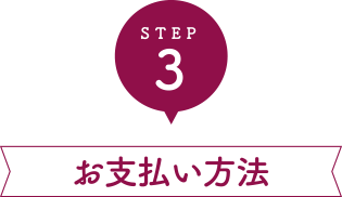 STEP3 お支払い方法