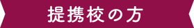 提携校の方