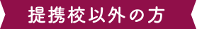 提携校以外の方