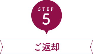 STEP5 ご返却