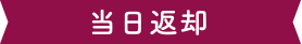 当日返却