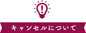 キャンセルについて