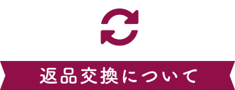 返品交換について