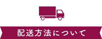 配送方法について