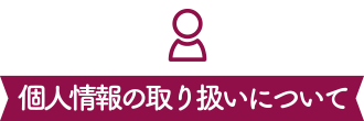 個人情報nお取り扱いについて