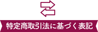 特定商取引法に基づく表記