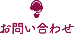 お問い合わせ