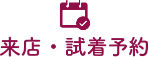 来店・試着予約