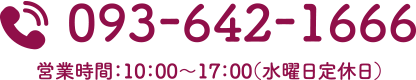 TEL：093-642-1666（営業時間：10:00～17:00、水曜日定休日）