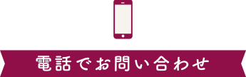 電話でお問い合わせ