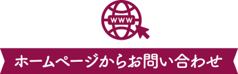 ホームページからお問い合わせ