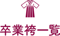 卒業袴一覧