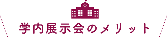 学内展示会のメリット