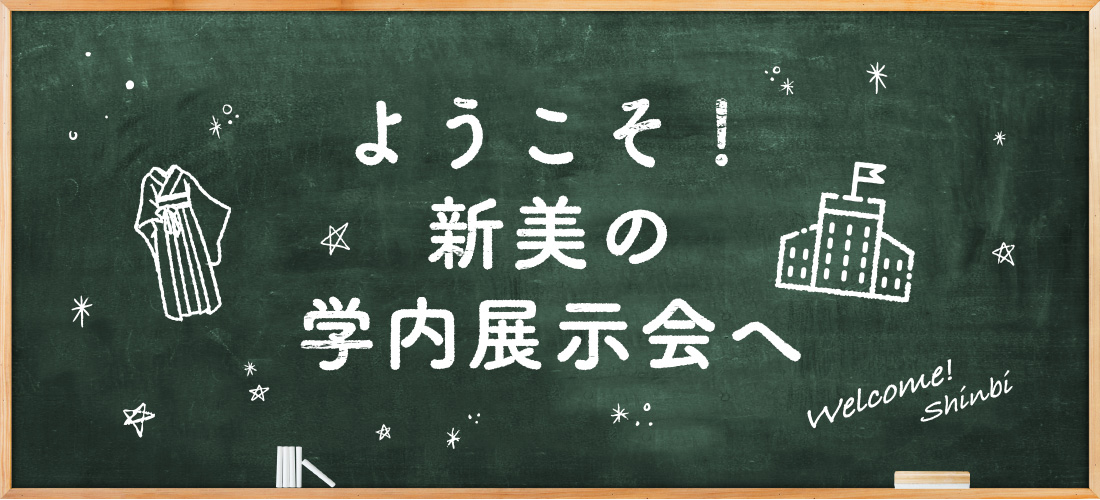 ようこそ！新美の学内展示会へ