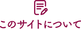 このサイトについて