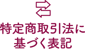 特定商取引法に基づく表記