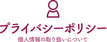 プライバシーポリシー