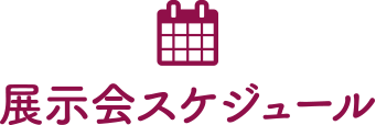 展示会スケジュール