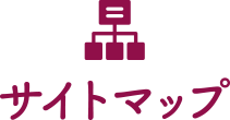 サイトマップ