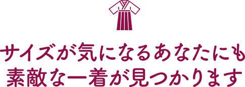 あなたにピッタリなサイズ