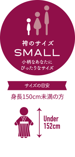 SMALL：小柄なあなたにぴったりなサイズ
