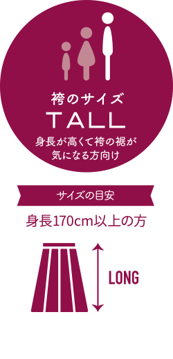 TALL：身長が高くて袴の裾が気になる方向け