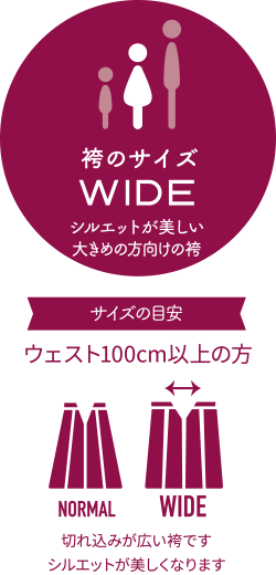 WIDE：シルエットが美しい大き目の方向けの袴